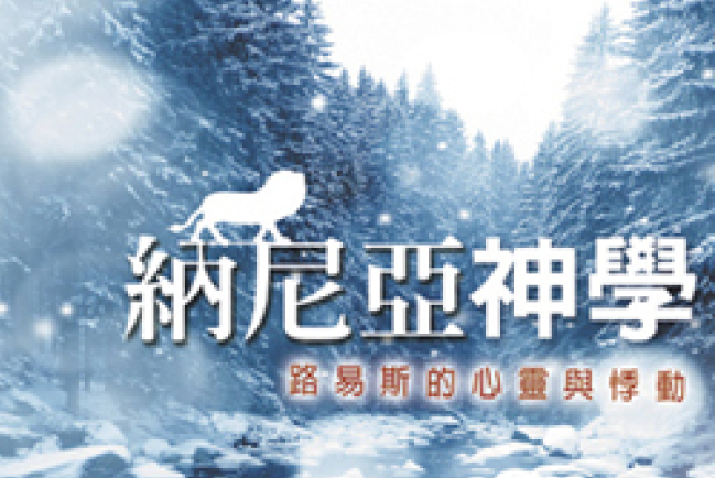 《納尼亞神學:路易斯的心靈與悸動》