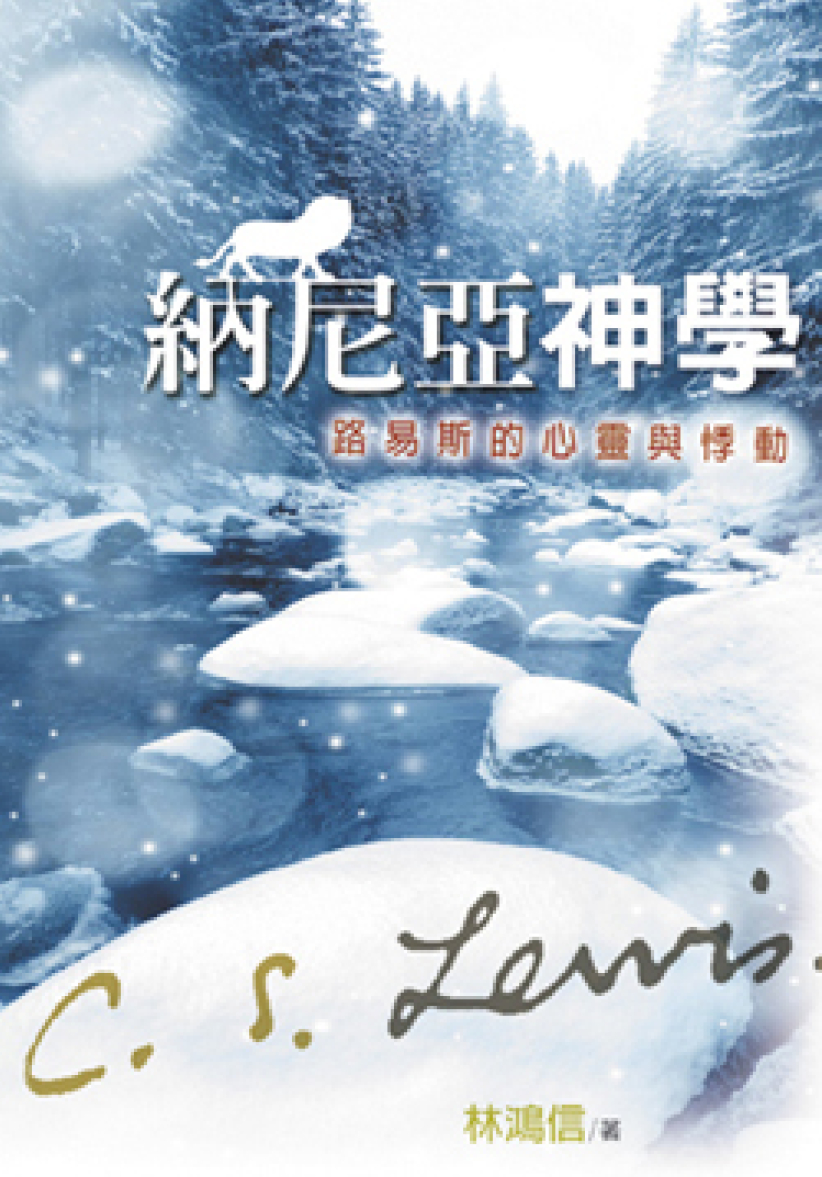《纳尼亚神学：路易斯的心灵与悸动》
