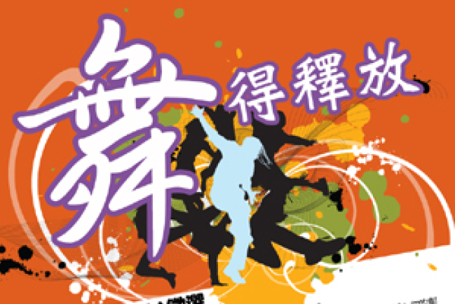 讚美之泉facebook舉辦「舞得釋放」MV徵選