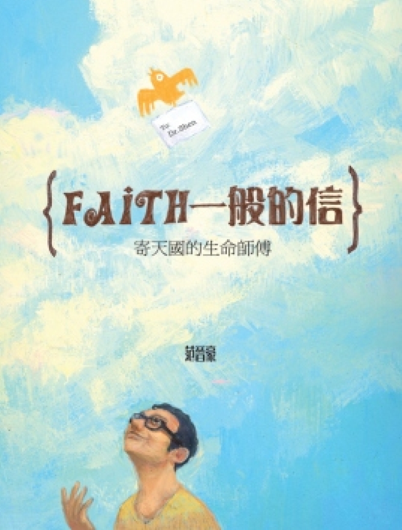 湯清文藝獎揭曉 范晉豪憑《Faith一般的信》奪年獎