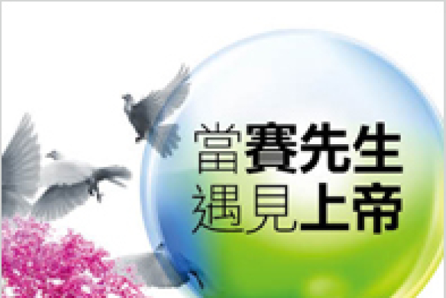 《當賽先生遇見上帝》探科學、信仰真諦