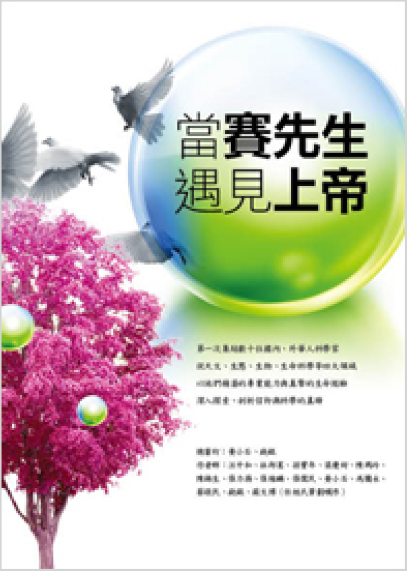 《当赛先生遇见上帝》探科学、信仰真谛