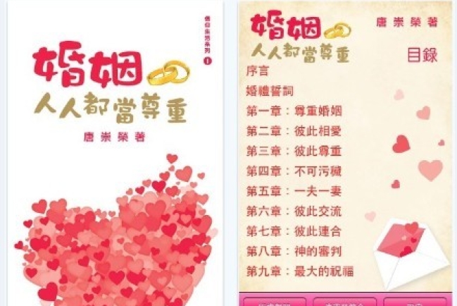 唐崇榮牧師《婚姻人人都當尊重》電子書制作完成