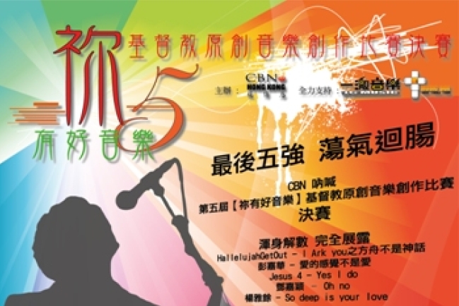 CBN第五屆【祢有好音樂】最後五強誕生