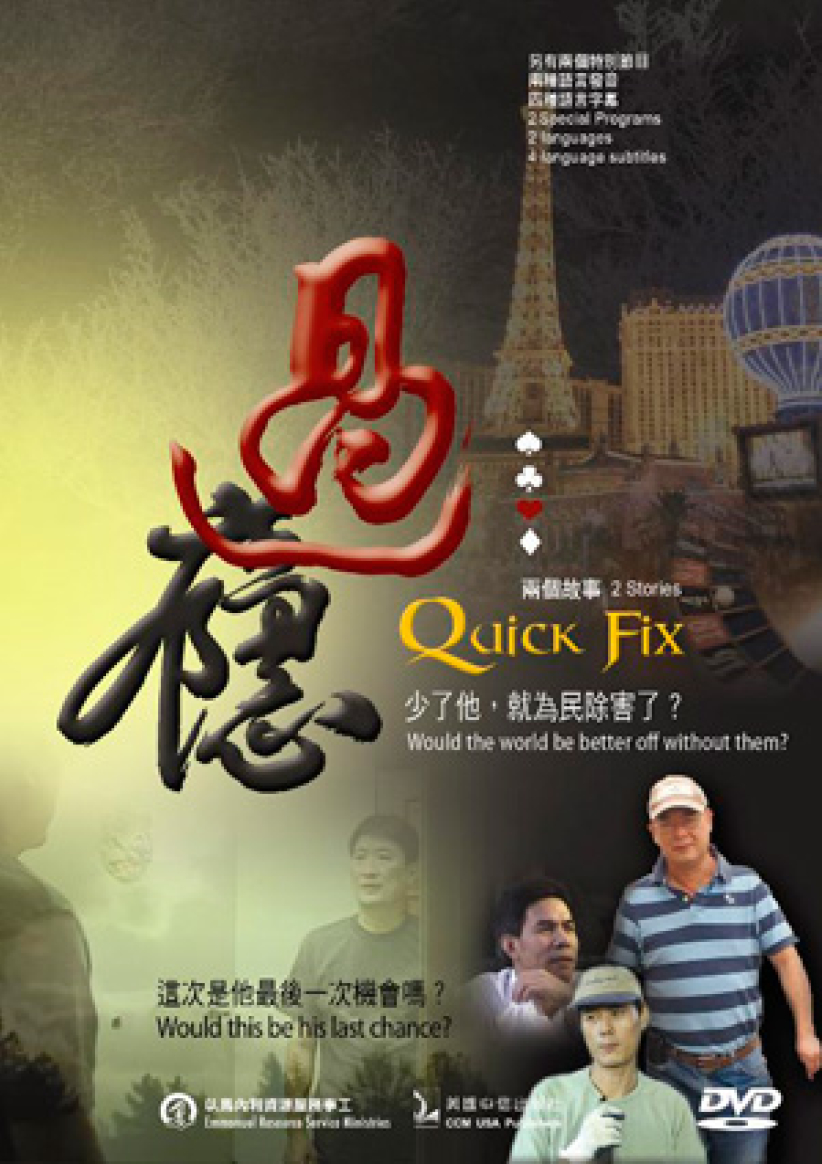 華人製作福音影片《過癮》入選國際基督教影展 