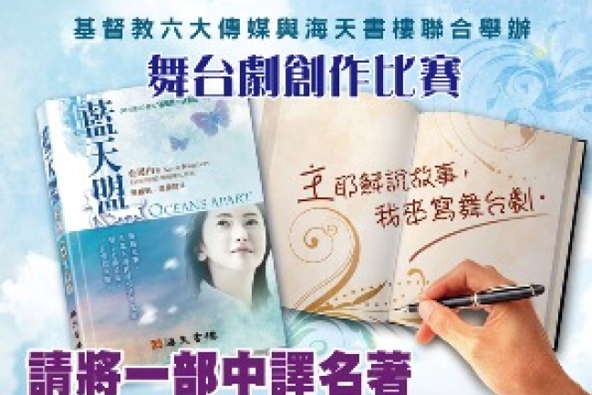 宗教小説皇后中譯作《藍天盟》出版 兼辦舞台劇創作比賽