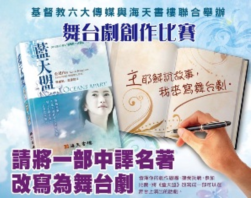 宗教小説皇后中譯作《藍天盟》出版 兼辦舞台劇創作比賽