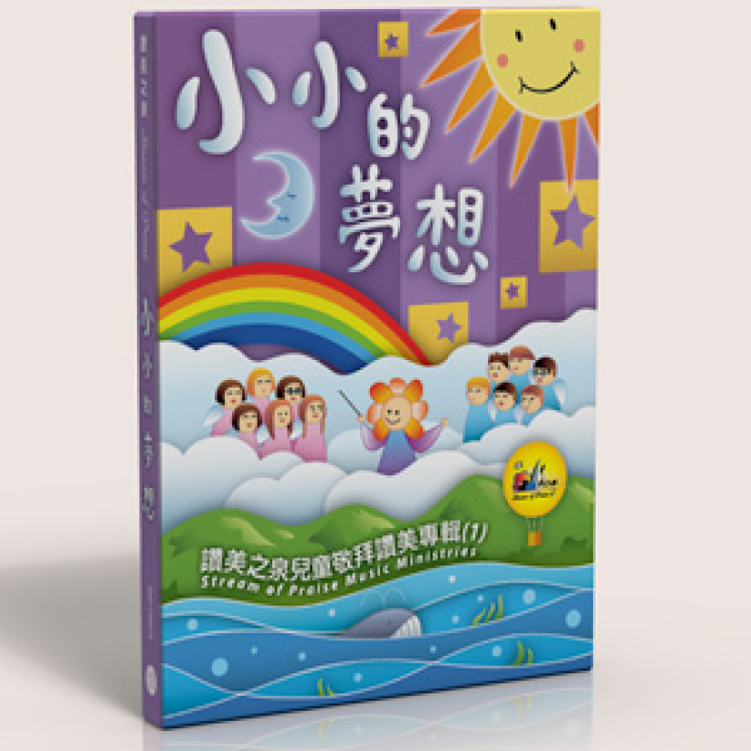 讚美之泉發行首張兒童敬拜讚美專輯