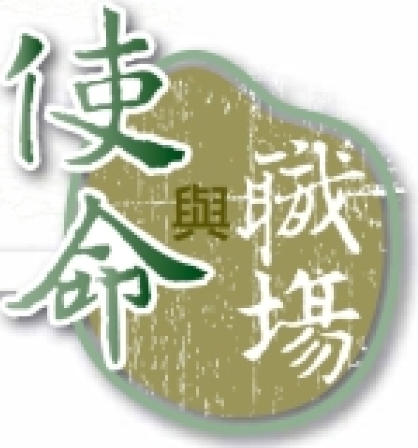 中國福音會創刊《使命與職場》關注華人職場宣教