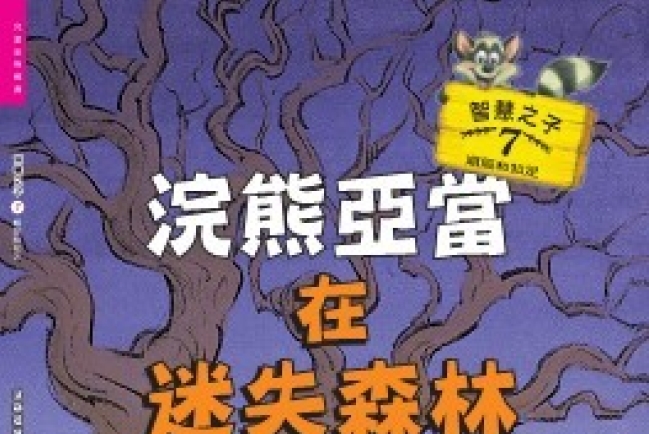 迪士尼大師執筆《浣熊亞當》兒童品格圖書出爐