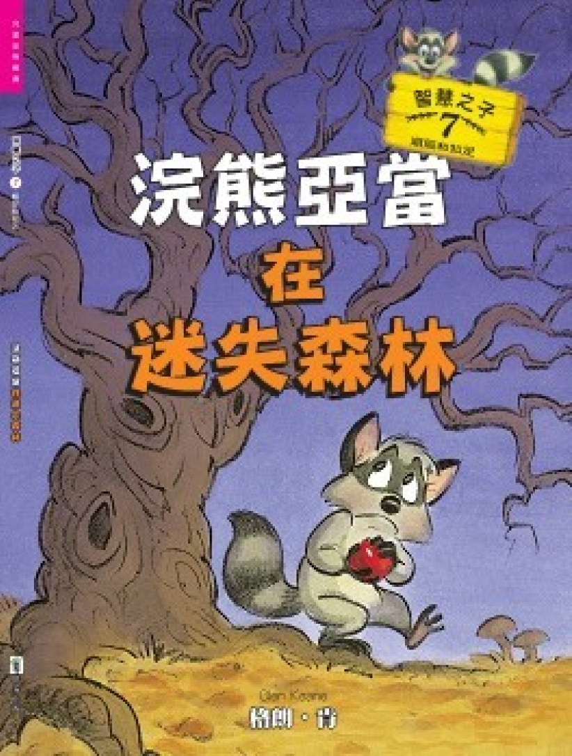 迪士尼大師執筆《浣熊亞當》兒童品格圖書出爐