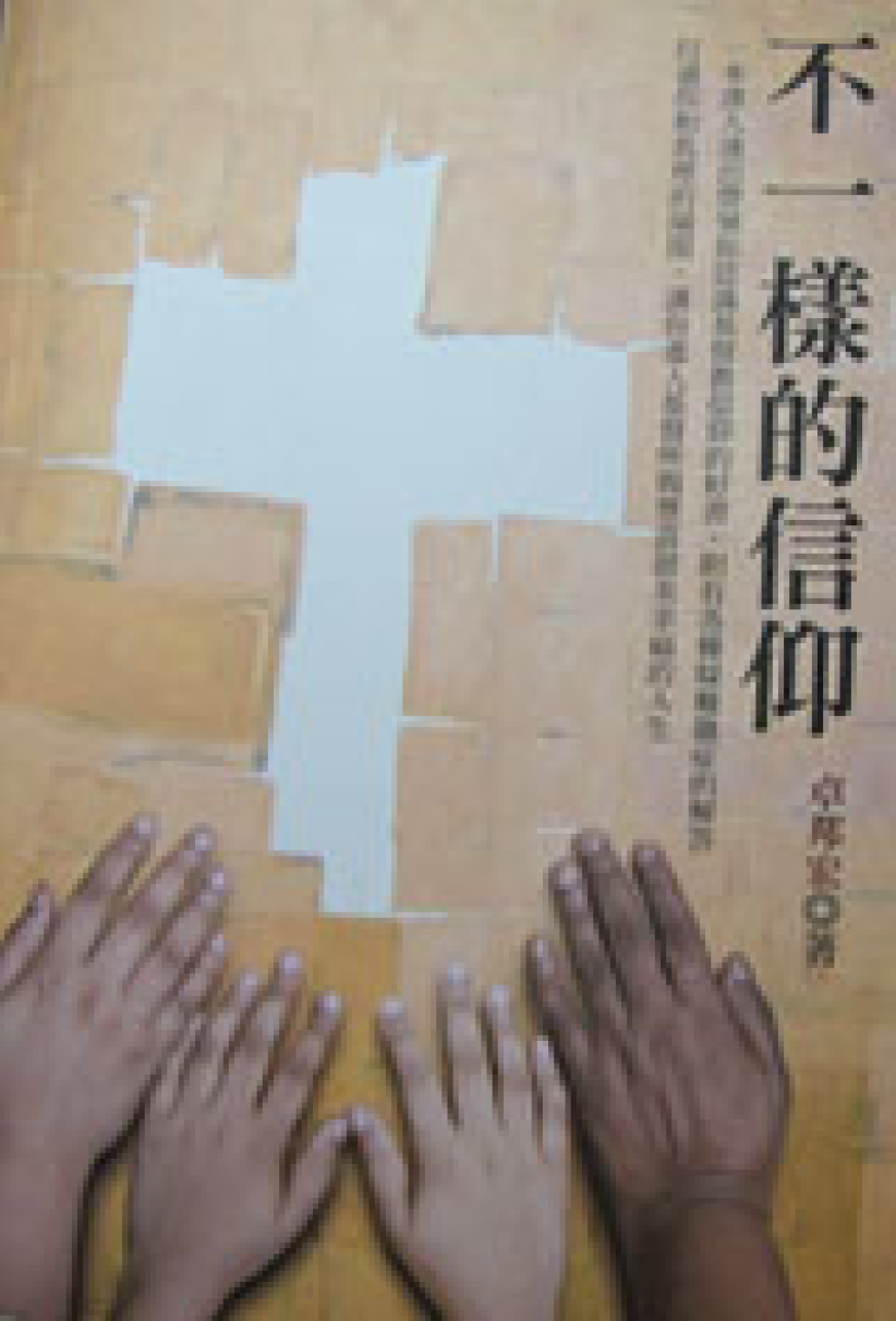 《不一样的信仰》问世 解答人生宗教的真谛 