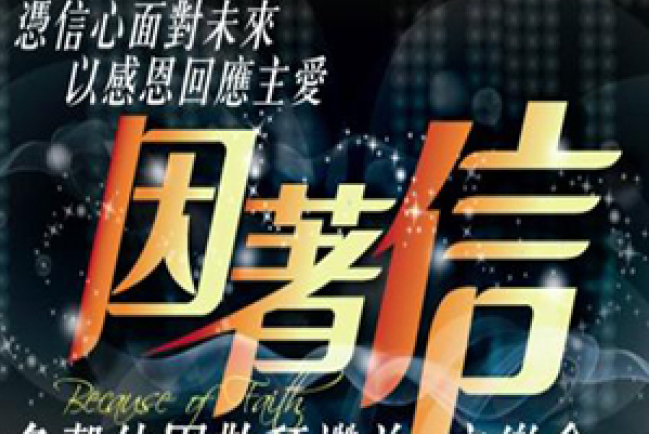 角聲使團11月舉行《因著信》音樂會