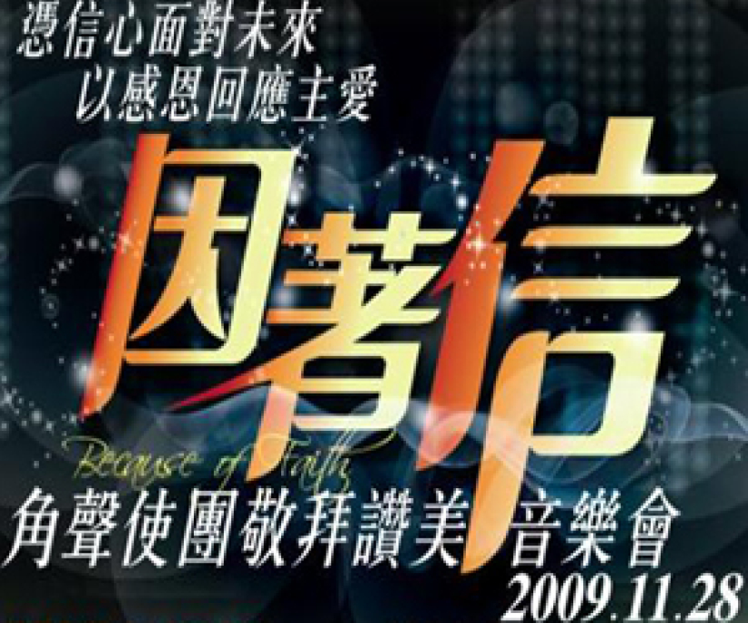 角聲使團11月舉行《因著信》音樂會