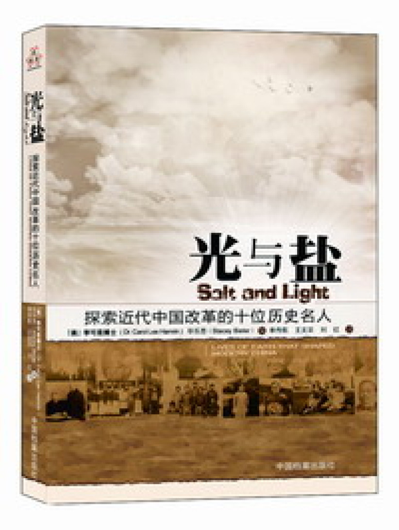 《光与盐》介绍近代中国社会十位重要基督徒
