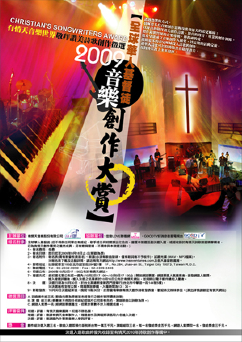 全球華人基督徒音樂創作大賞 現正進行網絡票選