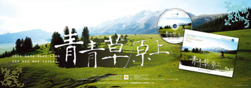 中國基督教兩會發行首張海外華人音樂專輯