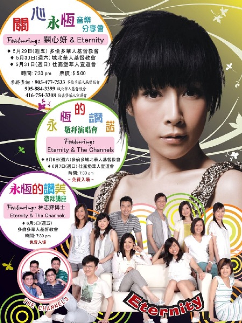 「關心永恆」加拿大音樂巡迴佈道之旅