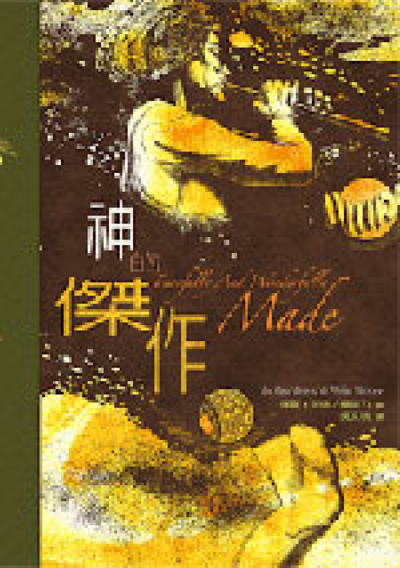 杨腓力、班德合著《神的形像》《神的杰作》译本出炉