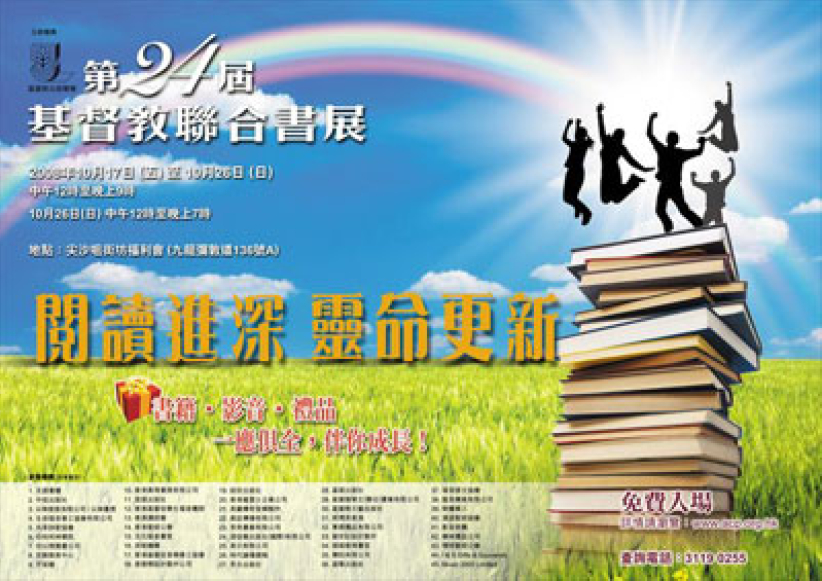 第二十四屆基督教聯合書展本月開幕