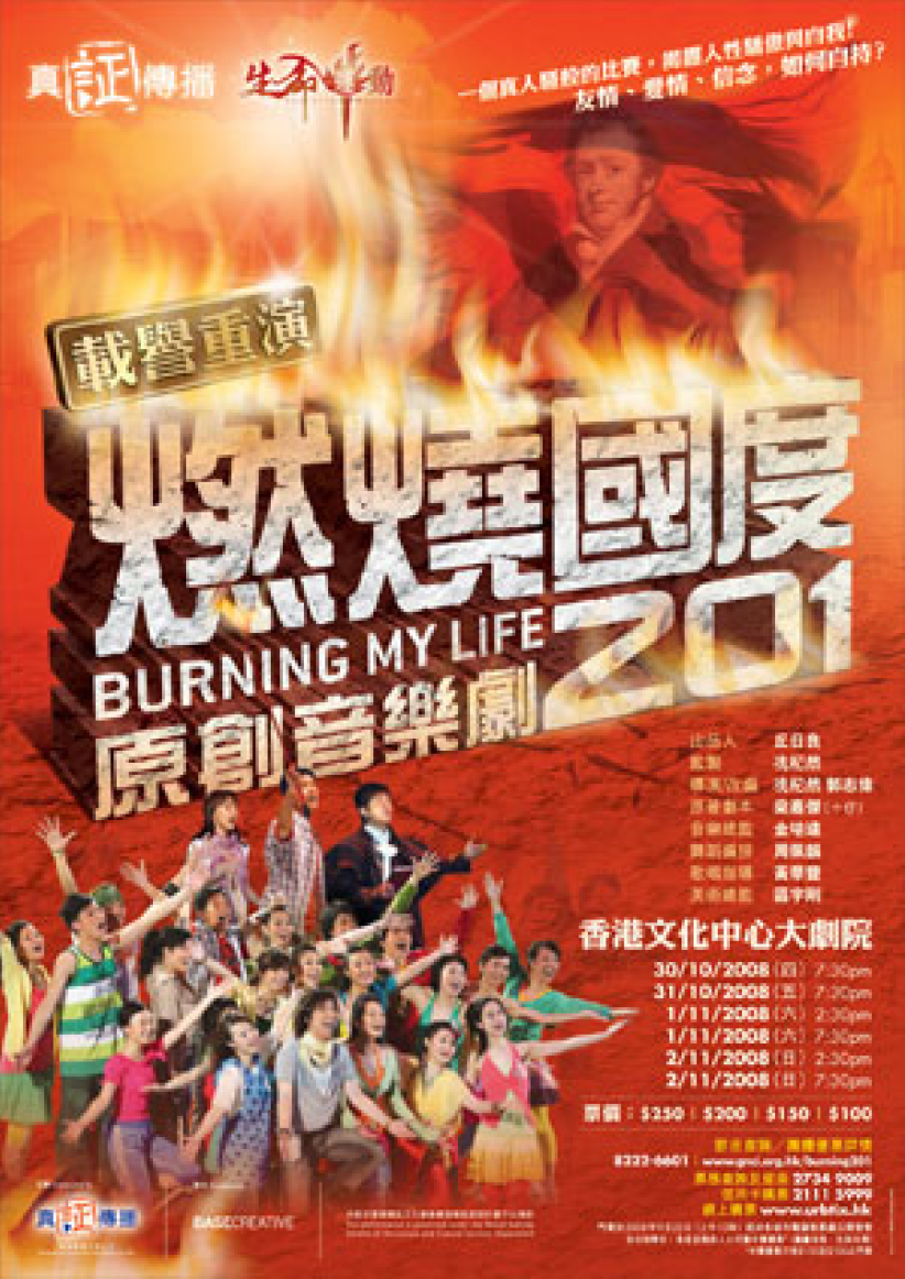 基督教原创音乐剧《燃烧国度201》下月文化中心公演 
