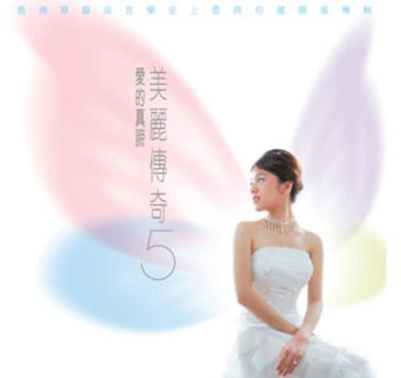 《美麗傳奇5 ‧愛的真諦》正式發行 基道書樓舉行簽名會