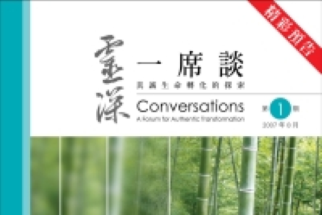 中宣神學院出版《靈深一席談》　