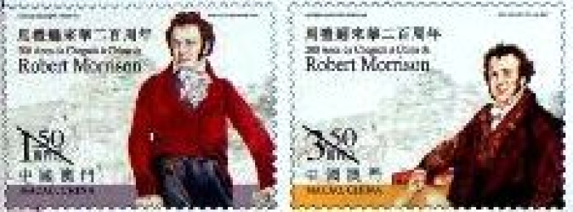 澳门发行马礼逊来华纪念邮票