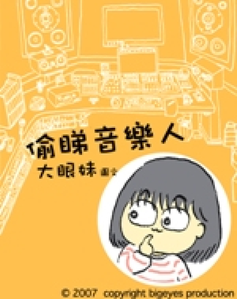 「免费偷睇大眼妹」