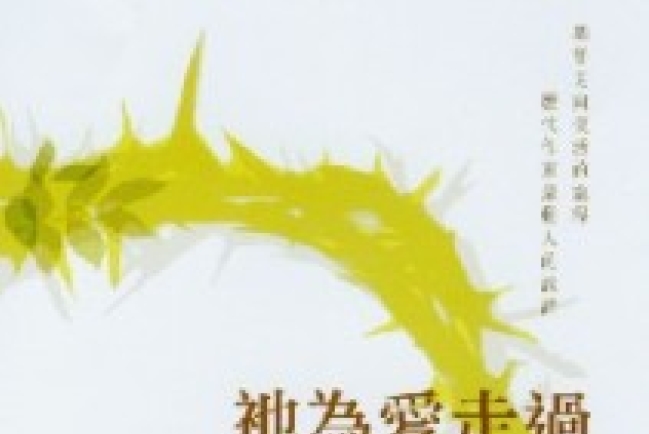 《祂為愛走過》多篇免費下載：再思十架與復活