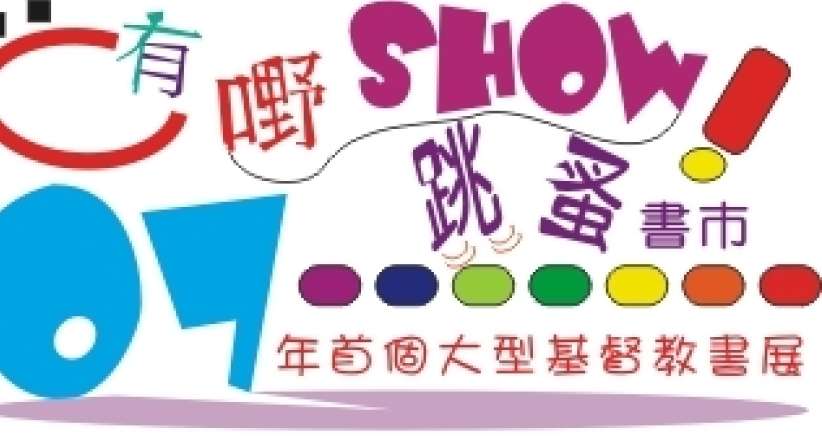 基督教书展北角一百货公司展销厅举行