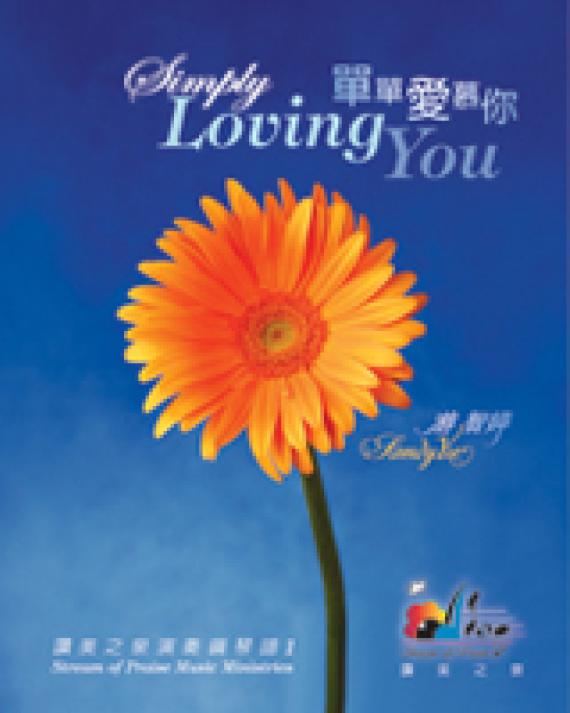 赞美之泉出版第一本演奏钢琴谱