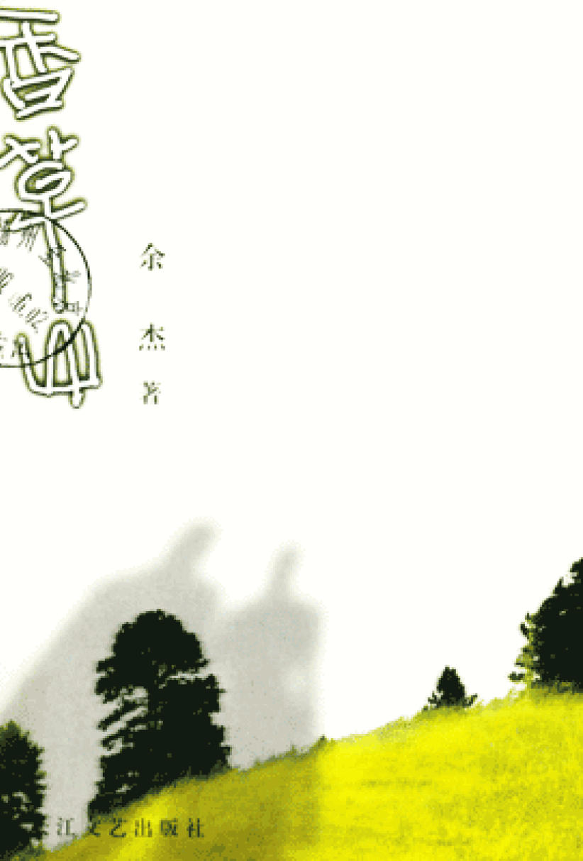 《香草山》（余杰著）获第廿八届汤清文艺奖年奖