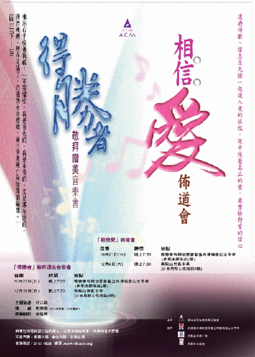 ACM將舉行佈道「相信愛」及「得勝者」佈道及敬拜讚美會