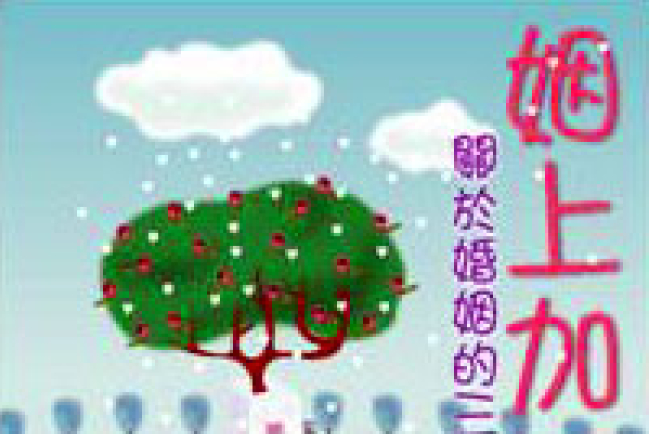 姻上加恩──婚姻的三十堂課