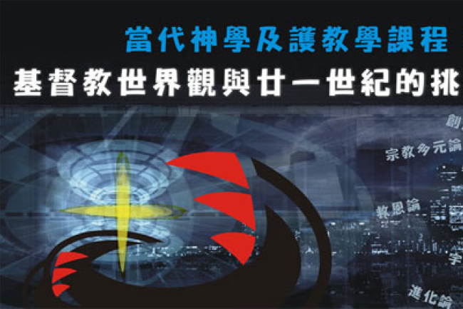 基督教世界觀與廿一世紀的挑戰