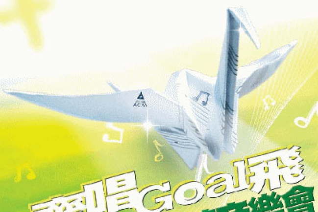 ACM邁向銀禧《齊唱Goal飛》音樂會