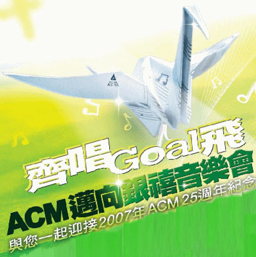 ACM邁向銀禧《齊唱Goal飛》音樂會