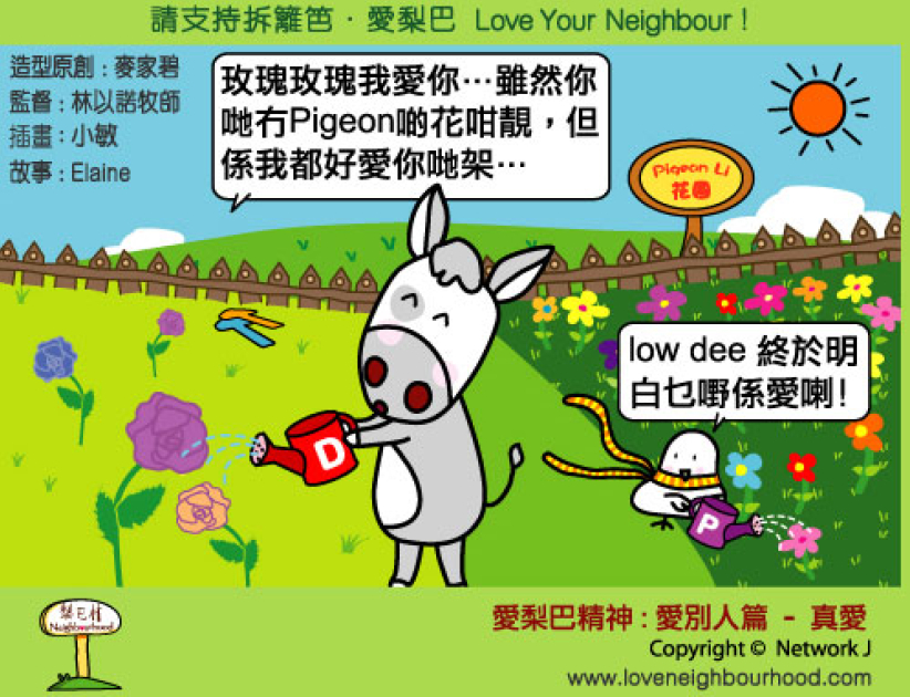 愛梨巴精神：愛別人篇－真愛