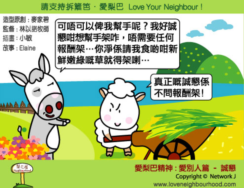 愛梨巴精神：愛別人篇－誠懇