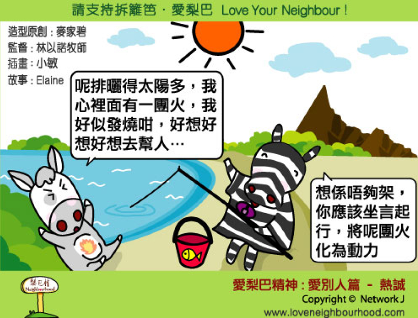 愛梨巴精神：愛別人篇－熱誠