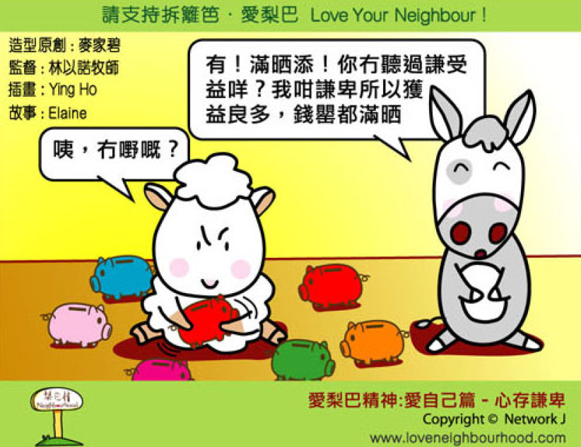 愛梨巴精神：愛自己篇－心存謙卑