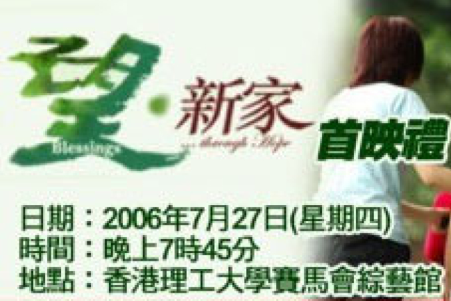 《望‧新家》首映禮明天理大獻映