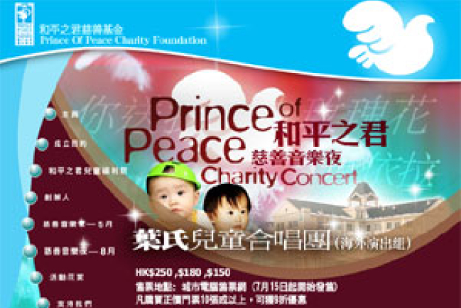 「和平之君慈善音樂夜」8月13日公演