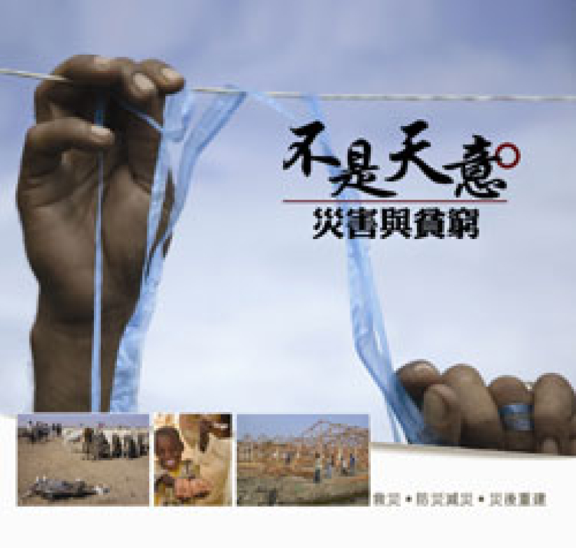樂施會新書《不是天意：災害與貧窮》