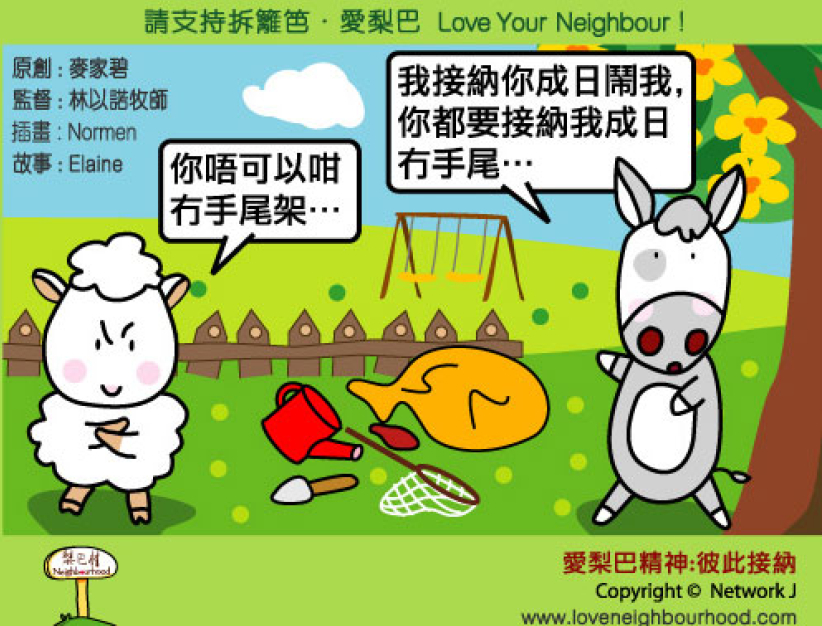 愛梨巴精神：彼此接納