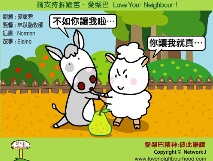 愛梨巴精神：彼此謙讓