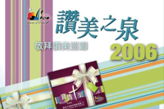 讚美之泉巡迴香港區本月12日拉開序幕