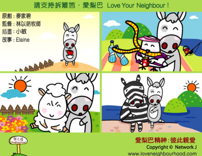 愛梨巴精神：彼此親愛