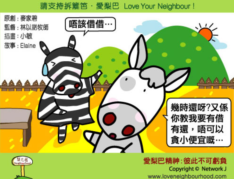 愛梨巴精神：彼此不可虧負